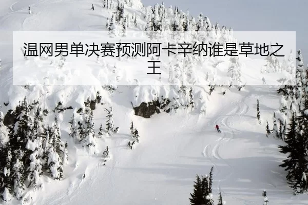 wen-wang-nan-dan-jue-sai-yu-ce-a-ka-xin-na-shui-shi-cao-di-zhi-wang-1-904.jpg