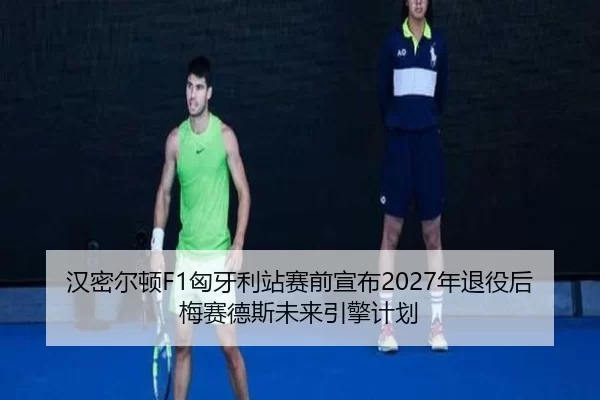 han-mi-er-dun-xiong-ya-li-zhan-sai-qian-xuan-bu-nian-tui-yi-hou-mei-sai-de-si-wei-lai-yin-qing-ji-hua-3-499.jpg