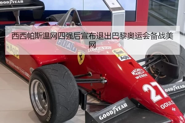 xi-xi-pa-si-wen-wang-si-qiang-hou-xuan-bu-tui-chu-ba-li-ao-yun-hui-bei-zhan-mei-wang-3-285.jpg