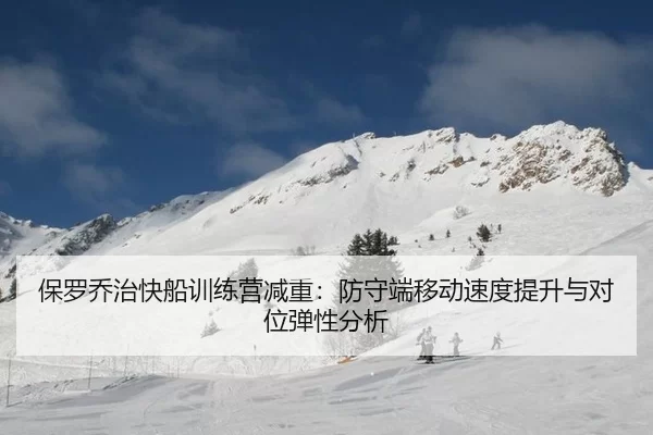 bao-luo-qiao-zhi-kuai-chuan-xun-lian-ying-jian-zhong-fang-shou-duan-yi-dong-su-du-ti-sheng-yu-dui-wei-tan-xing-fen-xi-3-347.jpg