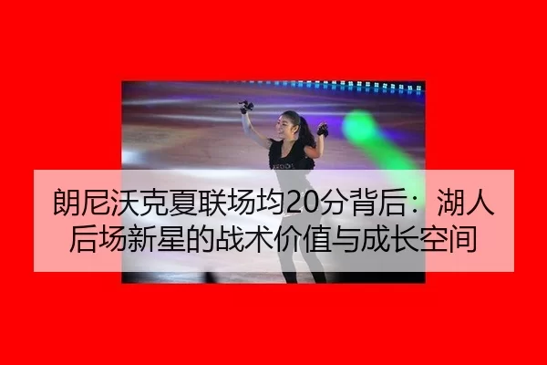 lang-ni-wo-ke-xia-lian-chang-jun-fen-bei-hou-hu-ren-hou-chang-xin-xing-de-zhan-shu-jia-zhi-yu-cheng-zhang-kong-jian-1-697.jpg